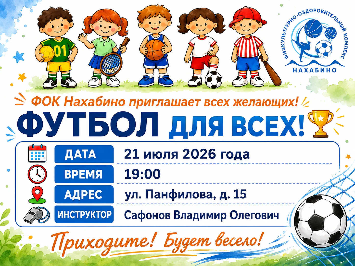 Футбол для всех — афиша мероприятия
