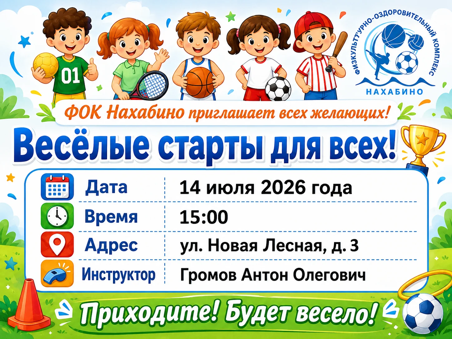 Весёлые старты для всех — афиша мероприятия