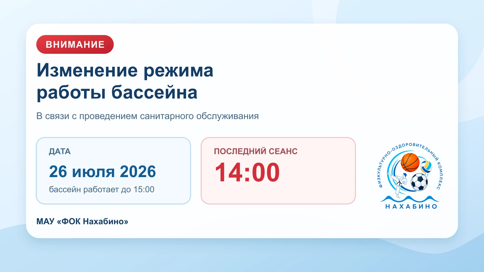 26 июля бассейн работает до 15:00