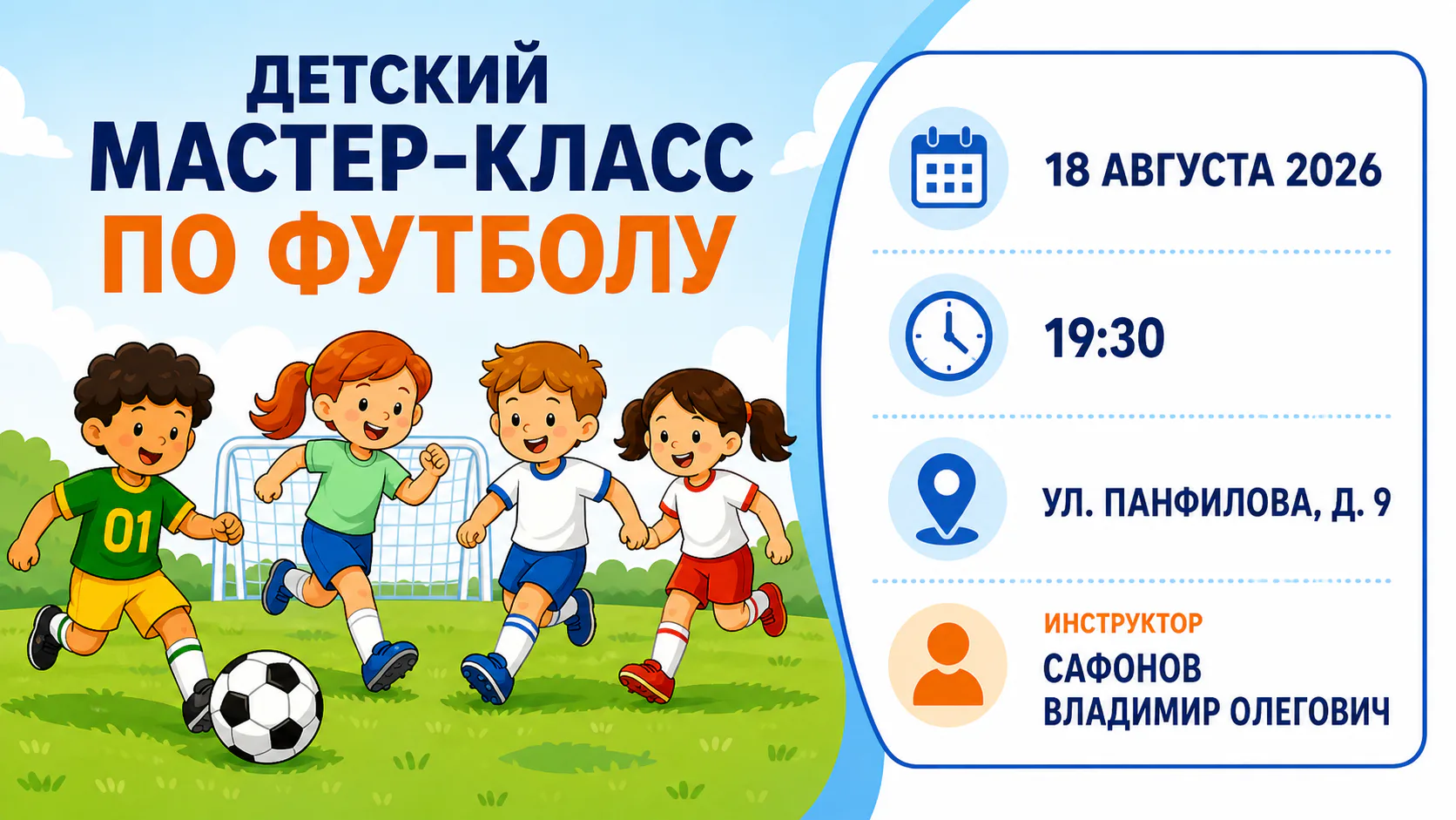 Детский мастер-класс по футболу пройдёт 18 августа в Нахабино