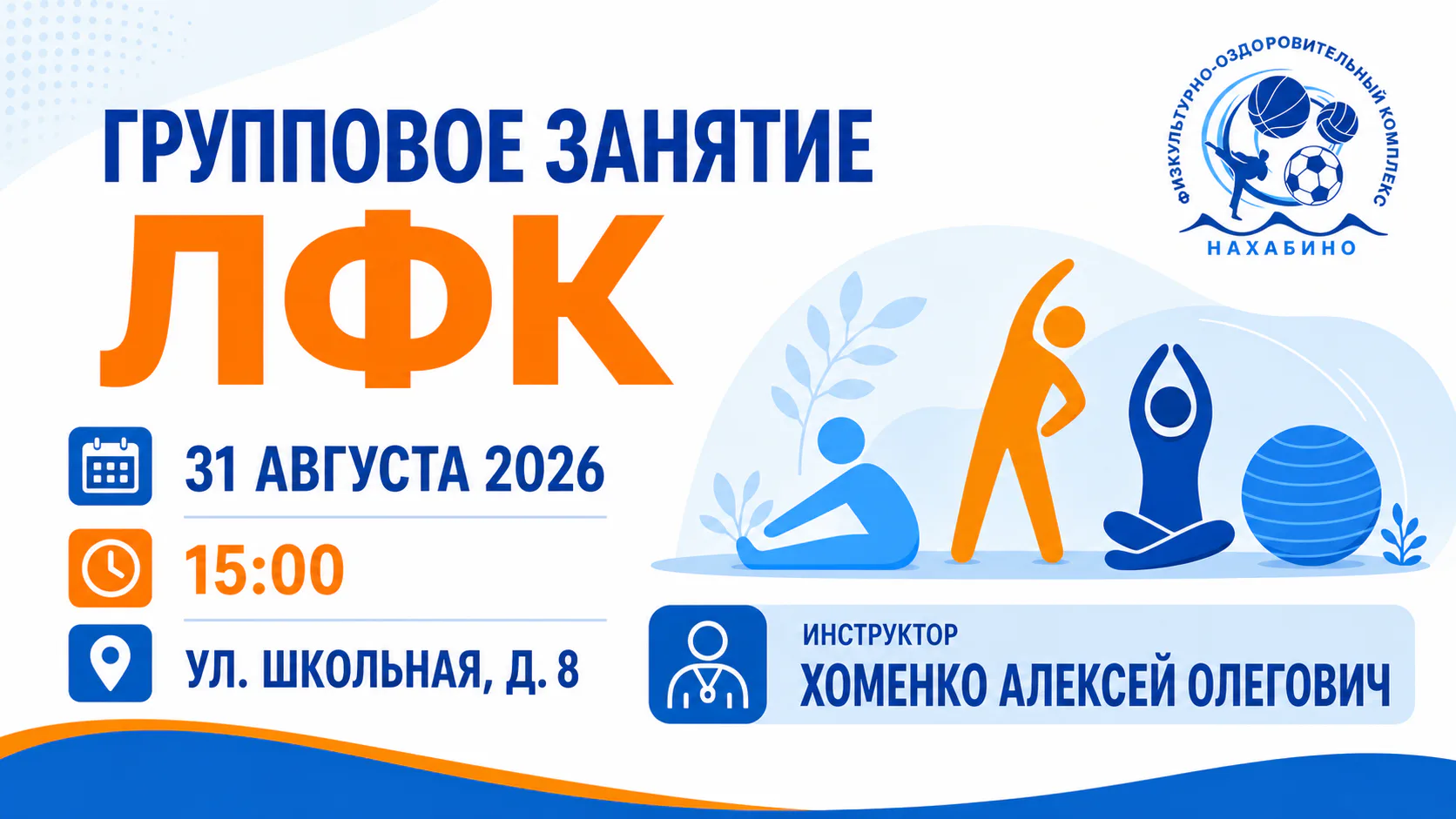Групповое занятие ЛФК с Алексеем Хоменко