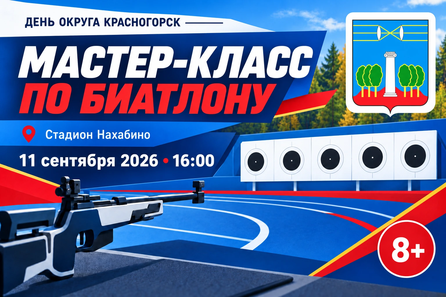 Мастер-класс по биатлону на стадионе Нахабино